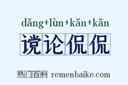 谠论侃侃是什么意思的图片